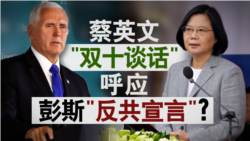 海峡论谈: 蔡英文“双十谈话”呼应彭斯“反共宣言”? 海峡论谈: 蔡英文“双十谈话”呼应彭斯“反共宣言”?