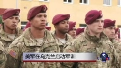 美国在乌克兰启动军队训练计划 美国在乌克兰启动军队训练计划