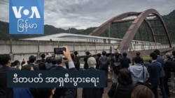 ဒီတပတ် အာရှစီးပွားရေး ဒီတပတ် အာရှစီးပွားရေး