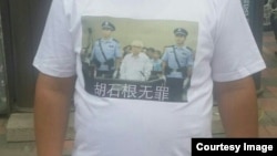 2016年8月3日,支持者身穿印有庭审场面的文化衫声援胡石根。(网络图片)