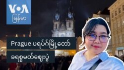 Prague ပရပ်ဂ်မြို့တော် ခရစ္စမတ်ဈေးပွဲ “နော်သဇင်ရဲ့ Vlog”
 Prague ပရပ်ဂ်မြို့တော် ခရစ္စမတ်ဈေးပွဲ “နော်သဇင်ရဲ့ Vlog”