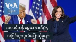 အမေရိကန် ရွေးကောက်ပွဲနဲ့ အငြင်းပွားဖွယ်ပြောဆိုမှုများ
 အမေရိကန် ရွေးကောက်ပွဲနဲ့ အငြင်းပွားဖွယ်ပြောဆိုမှုများ