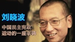 时事大家谈:刘晓波:中国民主宪政运动的一座丰碑 时事大家谈:刘晓波:中国民主宪政运动的一座丰碑