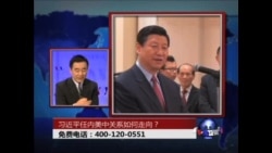 时事大家谈:习近平任内美中关系如何走向? 时事大家谈:习近平任内美中关系如何走向?