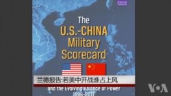 兰德报告:若美中开战谁占上风 兰德报告:若美中开战谁占上风