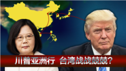 海峡论谈:川普亚洲行 台湾战战兢兢? 海峡论谈:川普亚洲行 台湾战战兢兢?
