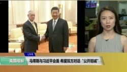 VOA连线(卡拉):马蒂斯与习近平会面,希望双方对话“公开坦诚” VOA连线(卡拉):马蒂斯与习近平会面,希望双方对话“公开坦诚”