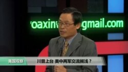 时事看台: 川普上台 美中两军交流搁浅? 时事看台: 川普上台 美中两军交流搁浅?
