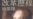 对比新闻:谁在六四前出卖了邓小平?