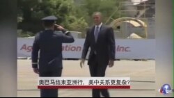 奥巴马结束亚洲行,美中关系增添变数 奥巴马结束亚洲行,美中关系增添变数