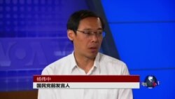 时事大家谈: 两岸关系与中国民主:专访国民党前发言人杨伟中 时事大家谈: 两岸关系与中国民主:专访国民党前发言人杨伟中