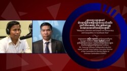 Hello VOA៖ ការបោះឆ្នោតម៉ាឡេស៊ីជាសារនិងក្តីសង្ឃឹមដល់អំណាចប្រជាពលរដ្ឋនៅអាស៊ីអាគ្នេយ៍ Hello VOA៖ ការបោះឆ្នោតម៉ាឡេស៊ីជាសារនិងក្តីសង្ឃឹមដល់អំណាចប្រជាពលរដ្ឋនៅអាស៊ីអាគ្នេយ៍