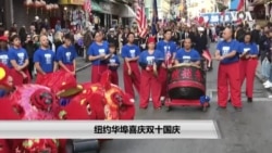 纽约华埠喜庆双十国庆 纽约华埠喜庆双十国庆