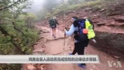 残奥会盲人运动员完成惊险的边缘徒步穿越 残奥会盲人运动员完成惊险的边缘徒步穿越