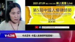 时事大家谈:中共百年,中国人权律师呼吸困难 时事大家谈:中共百年,中国人权律师呼吸困难