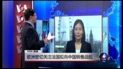 VOA连线:欧洲密切关注法国拟向中国转售战舰 VOA连线:欧洲密切关注法国拟向中国转售战舰
