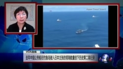VOA连线:去年中国公务船在钓鱼岛驶入日本主张的领海数量创下历史第二高纪录 VOA连线:去年中国公务船在钓鱼岛驶入日本主张的领海数量创下历史第二高纪录