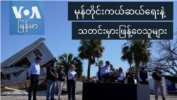 မုန်တိုင်းကယ်ဆယ်ရေးနဲ့ သတင်းမှားဖြန့်ဝေသူများ
 မုန်တိုင်းကယ်ဆယ်ရေးနဲ့ သတင်းမှားဖြန့်ဝေသူများ
