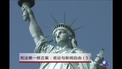 美国宪法第一修正案 - 言论与新闻自由 (5) 美国宪法第一修正案 - 言论与新闻自由 (5)