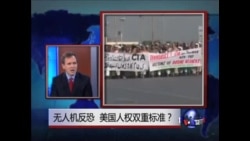 焦点对话: 无人机反恐,美国人权双重标准? 焦点对话: 无人机反恐,美国人权双重标准?