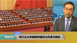 VOA连线(方冰):专家辩论: 习近平在分享权力还是在独裁? VOA连线(方冰):专家辩论: 习近平在分享权力还是在独裁?