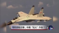 时事大家谈:军机惊险交锋,中美“玩火”升级? 时事大家谈:军机惊险交锋,中美“玩火”升级?