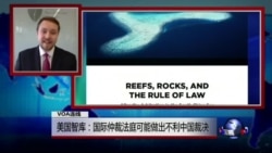 VOA连线(柯海瑞):美国智库:国际仲裁法庭可能做出不利中国裁决 VOA连线(柯海瑞):美国智库:国际仲裁法庭可能做出不利中国裁决