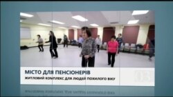 Вікно в Америку. В яких умовах живуть американські пенсіонери Вікно в Америку. В яких умовах живуть американські пенсіонери