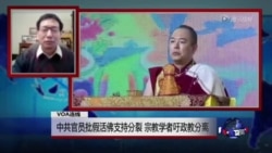 VOA连线:中共官员批假活佛支持分裂,宗教学者吁政教分离 VOA连线:中共官员批假活佛支持分裂,宗教学者吁政教分离