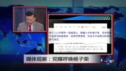 媒体观察:党媒呼唤杨子荣 媒体观察:党媒呼唤杨子荣