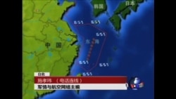 VOA连线:“东海防空识别区” 的地区影响 VOA连线:“东海防空识别区” 的地区影响