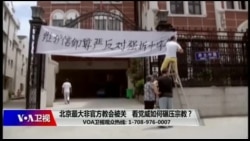 时事大家谈:北京最大非官方教会被关,看党威如何碾压宗教 时事大家谈:北京最大非官方教会被关,看党威如何碾压宗教