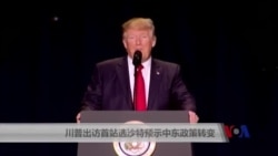 川普出访首站选沙特预示中东政策转变 川普出访首站选沙特预示中东政策转变