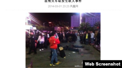 昆明火车站暴力(照片来源:中国网络截屏)