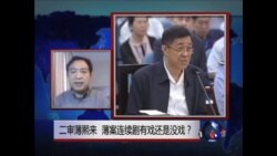 时事大家谈:二审薄熙来,薄案连续剧有戏还是没戏? 时事大家谈:二审薄熙来,薄案连续剧有戏还是没戏?