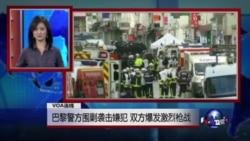 VOA连线:巴黎警方围剿袭击嫌犯,双方爆发激烈枪战 VOA连线:巴黎警方围剿袭击嫌犯,双方爆发激烈枪战