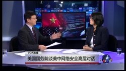 VOA连线:美国国务院谈美中网络安全高层对话 VOA连线:美国国务院谈美中网络安全高层对话