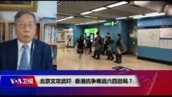 时事大家谈:北京文攻武吓升级,香港抗争难逃六四悲局? 时事大家谈:北京文攻武吓升级,香港抗争难逃六四悲局?
