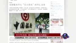 时事大家谈:中行PK央视,国企官媒对掐为哪般? 时事大家谈:中行PK央视,国企官媒对掐为哪般?
