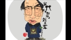 火墙内外: 刘志军死缓遭嘲弄 反腐官武松变肉松 火墙内外: 刘志军死缓遭嘲弄 反腐官武松变肉松