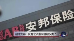 时事大家谈:起底安邦:反腐之矛指向金融权贵? 时事大家谈:起底安邦:反腐之矛指向金融权贵?