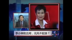 焦点对话:李小琳陷丑闻,无风不起浪? 焦点对话:李小琳陷丑闻,无风不起浪?