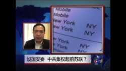 时事大家谈:设国安委,中共集权超前苏联? 时事大家谈:设国安委,中共集权超前苏联?