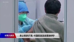 时事大家谈:承认有效性不高,中国新冠疫苗政策急转弯? 时事大家谈:承认有效性不高,中国新冠疫苗政策急转弯?