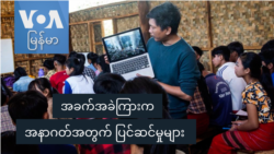 အခက်အခဲကြားက အနာဂတ်အတွက်ပြင်ဆင်မှုများ အခက်အခဲကြားက အနာဂတ်အတွက်ပြင်ဆင်မှုများ