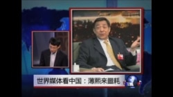 世界媒体看中国:薄熙来噩耗 世界媒体看中国:薄熙来噩耗