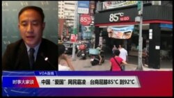 VOA连线(萧洵):85°C到92°C 中国“爱国”网民霸凌 台商屈膝 VOA连线(萧洵):85°C到92°C 中国“爱国”网民霸凌 台商屈膝