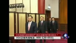 时事大家谈: 中共高层内部申报财产,阳光法案何时得见阳光? 时事大家谈: 中共高层内部申报财产,阳光法案何时得见阳光?