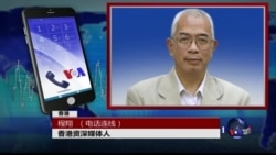 VOA连线程翔: 中港洽谈联络机制,港人担忧一国两制生变 VOA连线程翔: 中港洽谈联络机制,港人担忧一国两制生变