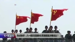 热点快评:八一阅兵军旗走在国旗前是否涉嫌违法? 热点快评:八一阅兵军旗走在国旗前是否涉嫌违法?